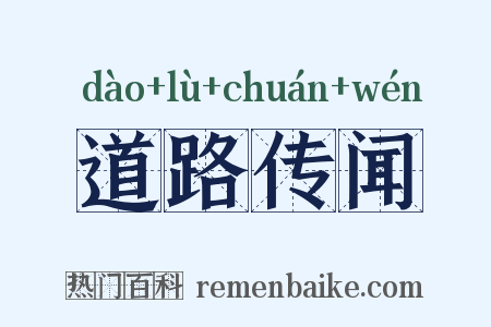 道路传闻是什么意思的图片